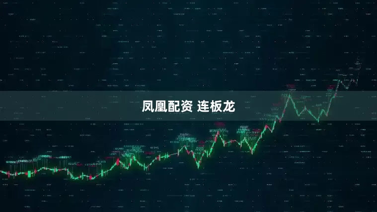 凤凰配资 连板龙