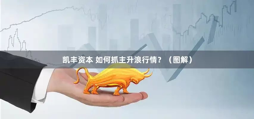 凯丰资本 如何抓主升浪行情？（图解）