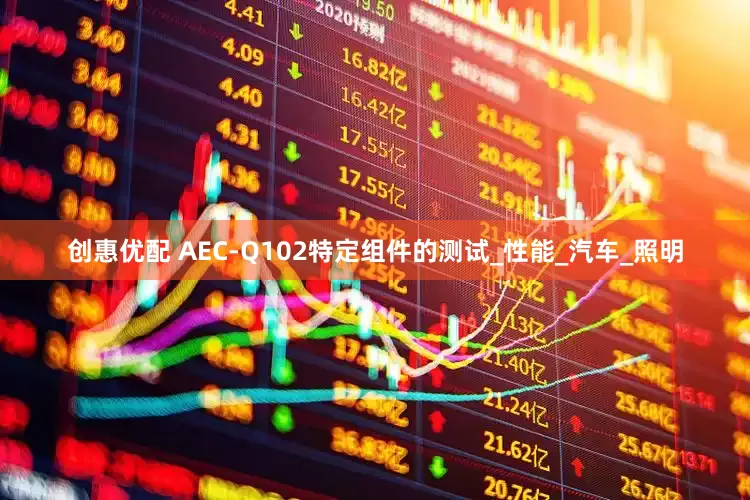 创惠优配 AEC-Q102特定组件的测试_性能_汽车_照明