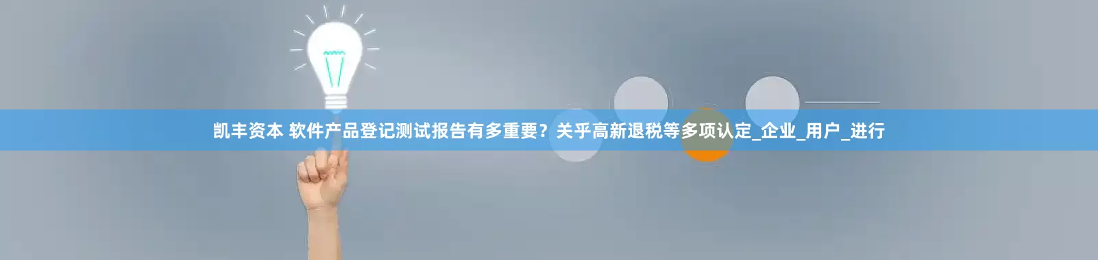 凯丰资本 软件产品登记测试报告有多重要？关乎高新退税等多项认定_企业_用户_进行