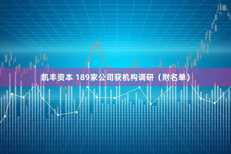 凯丰资本 189家公司获机构调研（附名单）