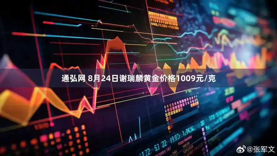 通弘网 8月24日谢瑞麟黄金价格1009元/克